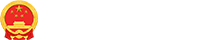 青島政務(wù)網(wǎng)