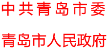 青島政務(wù)網(wǎng)